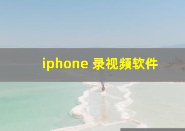 iphone 录视频软件